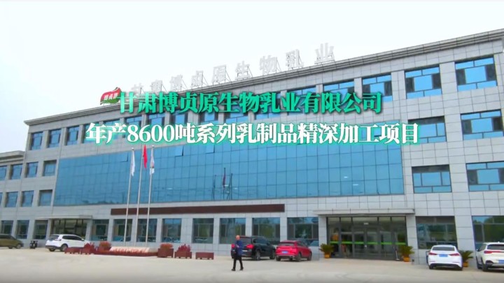 重点项目建设一线行丨甘肃博贞原生物乳业有限公司年产8600吨系列乳制品精深加工项目