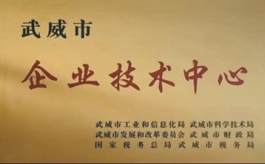 企业技术中心