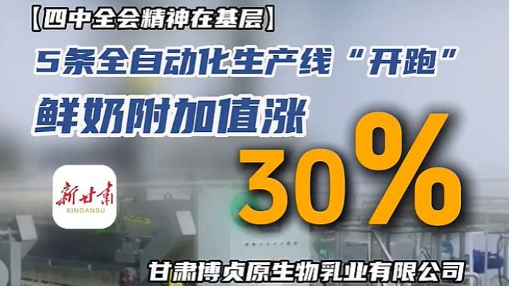 【四中全会精神在基层】5条全自动化生产线&ldquo;开跑&rdquo;鲜奶附加值涨30%