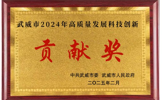 武威市2024年高质量发展科技创新