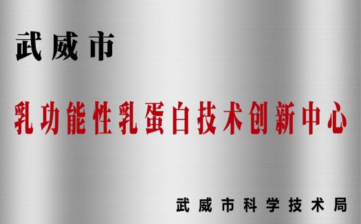乳功能性乳蛋白技术创新中心