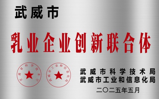 乳业企业创新联合体