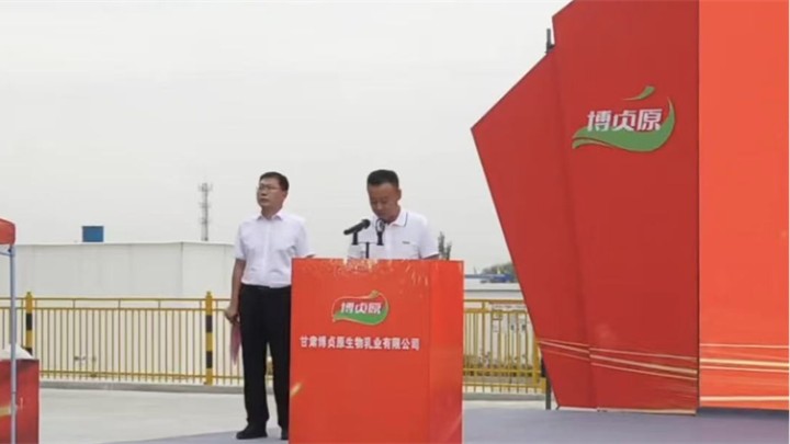 甘肃博贞原生物乳业2024年8月8日正式投产