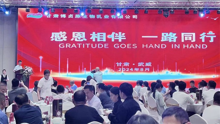2024年8月8日，博贞原乳业客户答谢宴温情谢幕