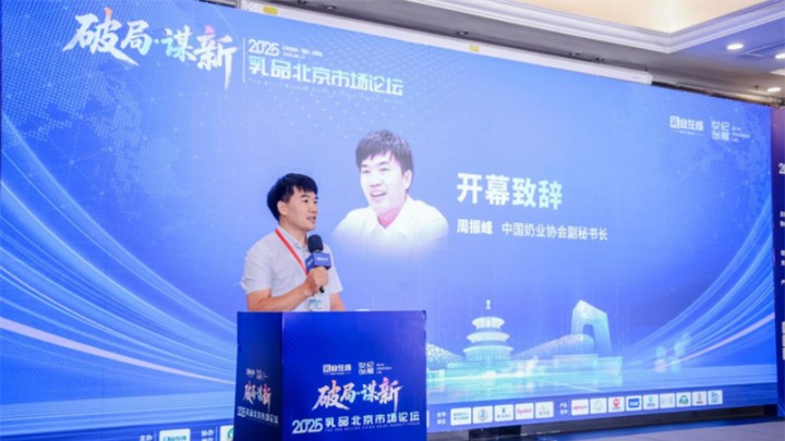 携手穿越周期，乳业在线&ldquo;2025乳品北京市场论坛&rdquo;顺利召开