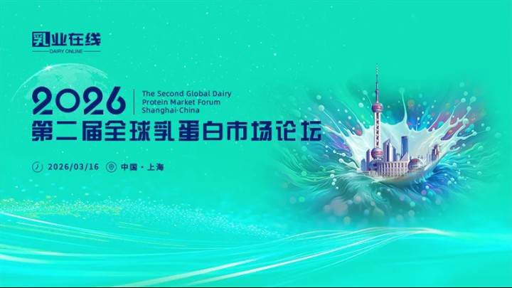 120+人确认参加第二届全球乳蛋白市场论坛